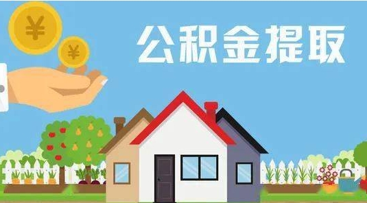 保定公积金提取代办